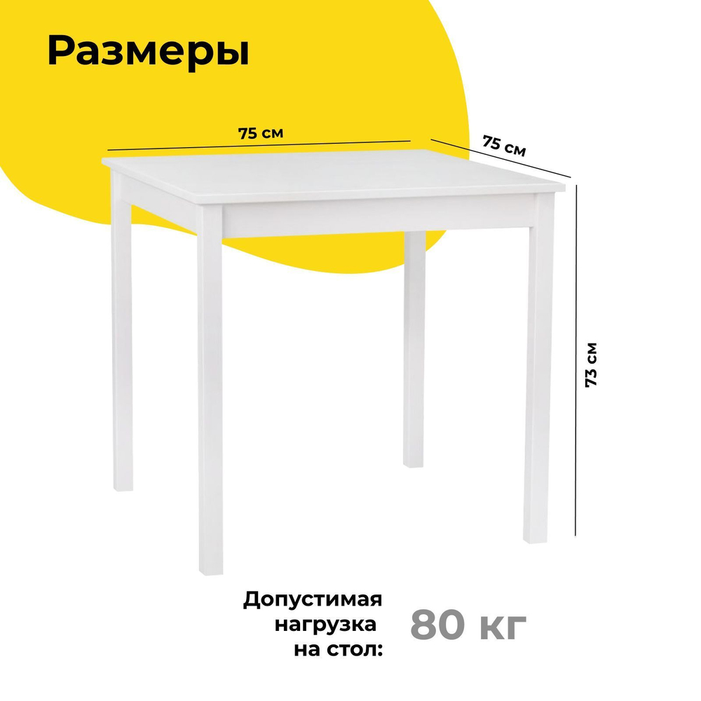 Стол кухонный обеденный Инго 75х75 см деревянный, белый воск / стол письменный