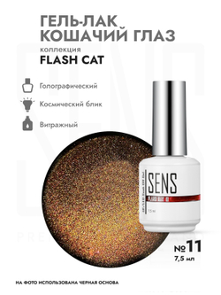 Гель-лак FLASH CAT 11