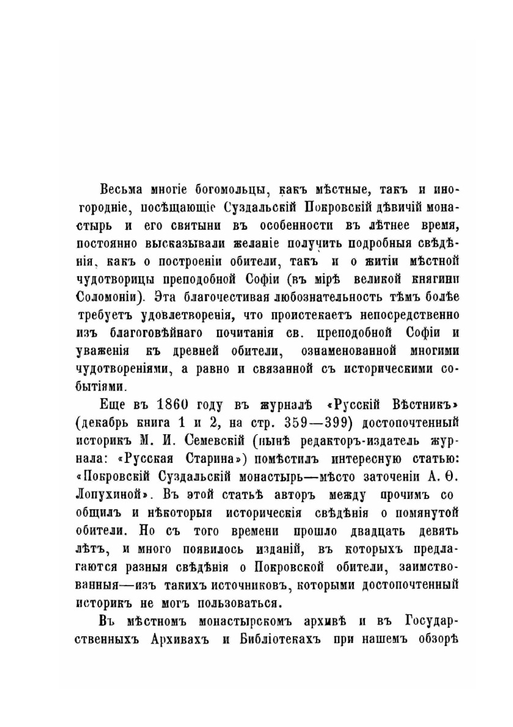 Историческое и археологическое описание Покровского девичьего монастыря в городе Суздале | И. Ф. Токмаков