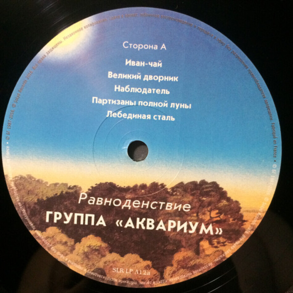 Аквариум / Равноденствие (LP)