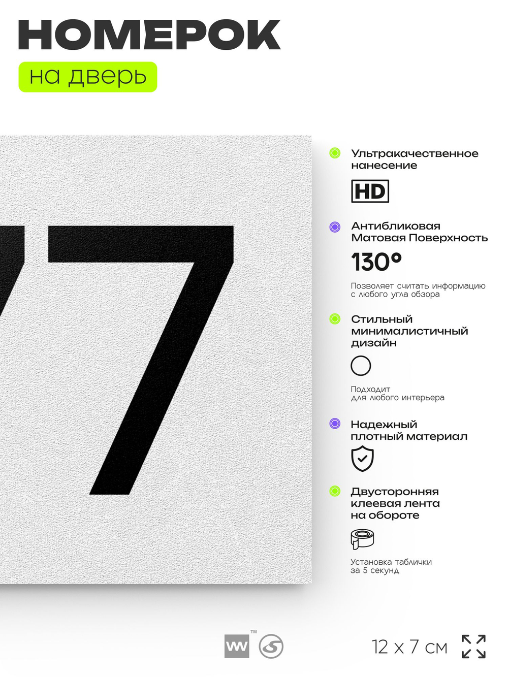 Номер на дверь 777, табличка на дверь для офиса, квартиры, кабинета, аудитории, склада, белая 120х70 мм, Айдентика Технолоджи