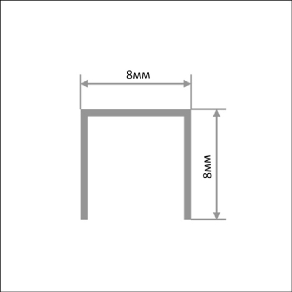 Фриз алюм. 8*8мм П-обр. сер. мат. 3м "А-Э"