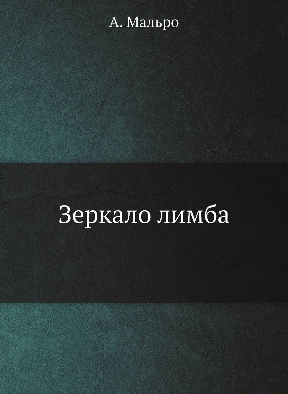 Зеркало лимба | А. Мальро