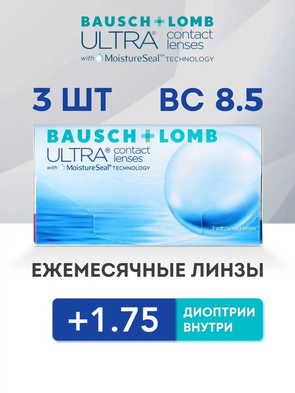 Ежемесячные контактные линзы ULTRA (уп. 3 линзы)