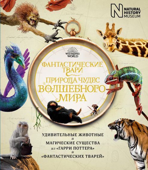 Фантастические твари. Природа чудес волшебного мира (Гарри Поттер)