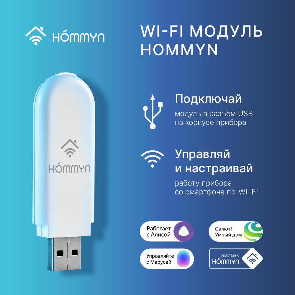 Комплект 2 шт модуль съемный управляющий Hommyn HDN/WFN-02-01