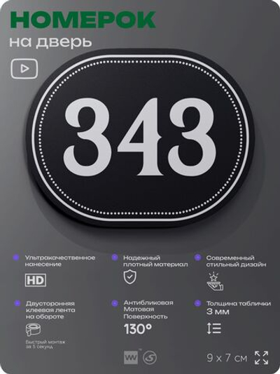 Номерок на дверь квартиры 343, для кабинета, офиса, шильдик 9 х 7 см, черный, Айдентика Технолоджи