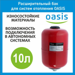Расширительный бак для отопления RV 10 л OASIS