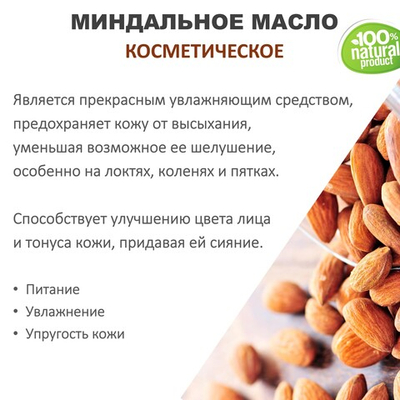 Миндальное масло, косметическое / 100 мл