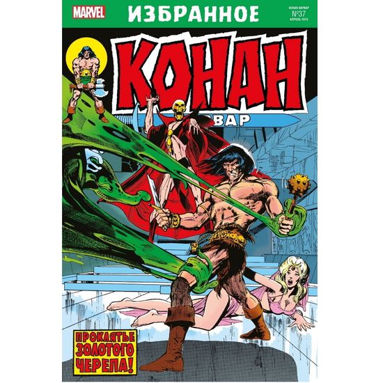 Комикс Конан-варвар. Проклятье золотого черепа
