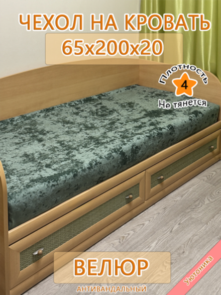 Накидка-чехол 65х200 на кровать/матрас Bls
