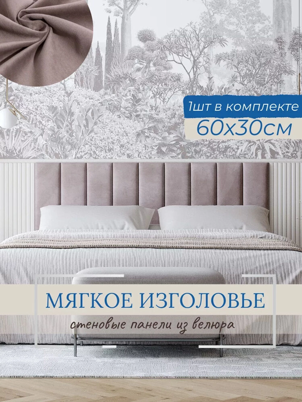 Мягкое изголовье для кровати, 30*60см, комплект 1шт