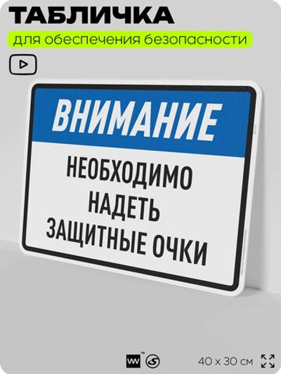Табличка для обеспечения безопасности "Необходимо надеть защитные очки", для производства, предприятия, организаций, 40х30 см, Silver Plane x Айдентика Технолоджи