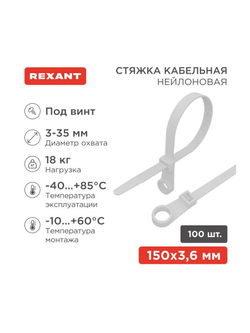 Хомут под винт 3.6х150 нейл. бел. (уп.100шт) REXANT 07-0154