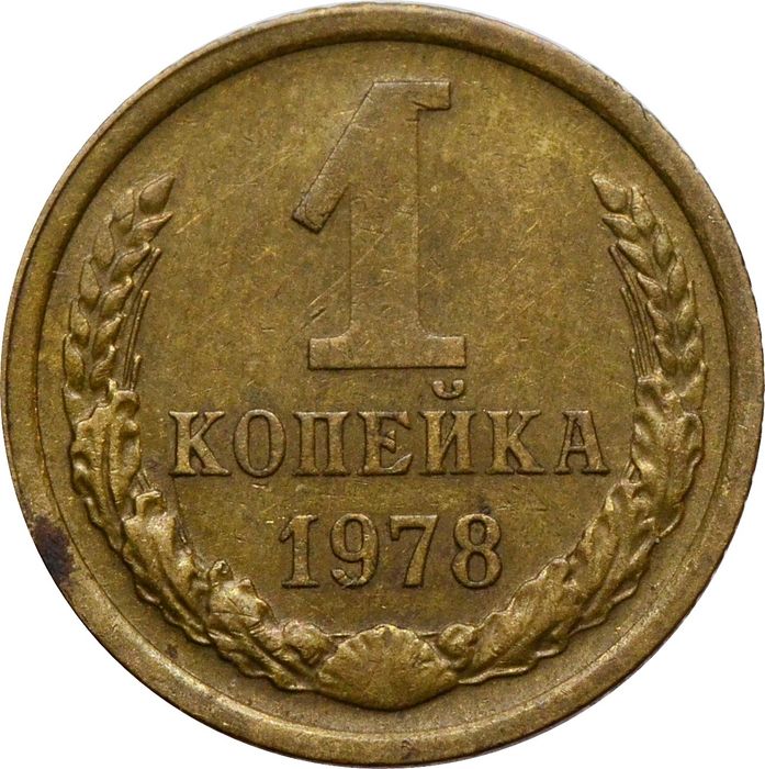 1 копейка 1978