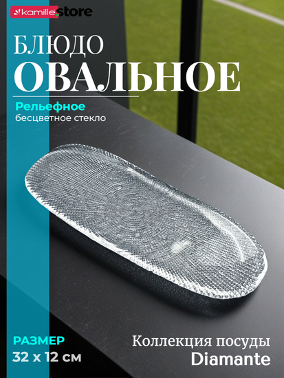 Блюдо овальное 32 см. из стекла, Diamante