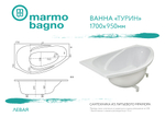 Ванна из литьевого мрамора Marmo Bagno Турин 170х95 Левая