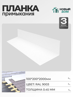 Планка примыкания 100х200мм Длина 2000мм, Белый (RAL9003), 0,45мм, комплект 3 шт.