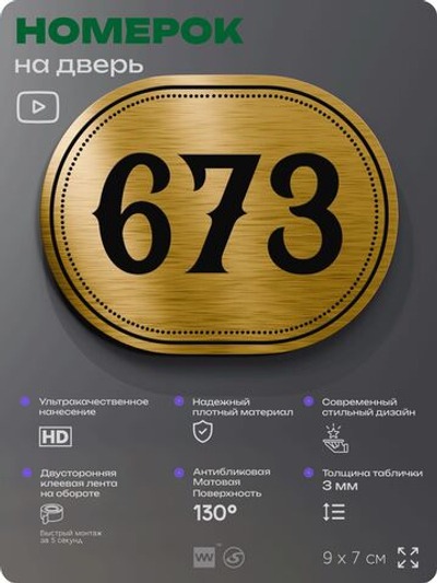 Номерок на дверь квартиры 673, для кабинета, офиса, шильдик 9 х 7 см, золотистый, Айдентика Технолоджи