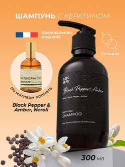 Cosmex Parfumed Shampoo Black Pepper, Amber, Neroli Парфюмированный шампунь для волос Черный Перец, Амбра, Нероли 300 ml