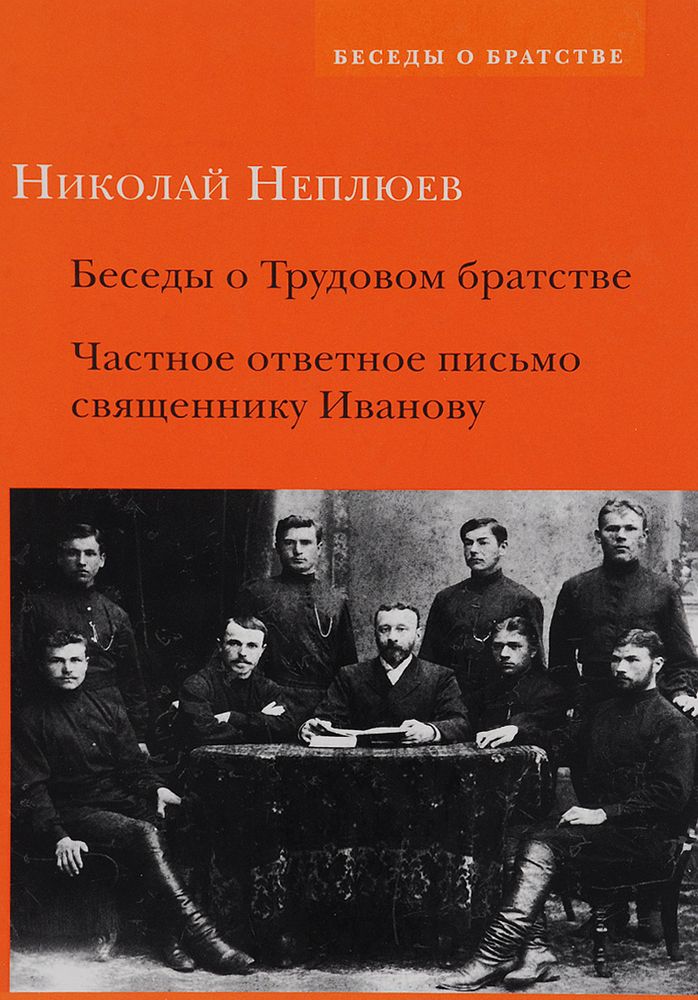 Беседы о Трудовом братстве. Частное ответное письмо священнику Иванову