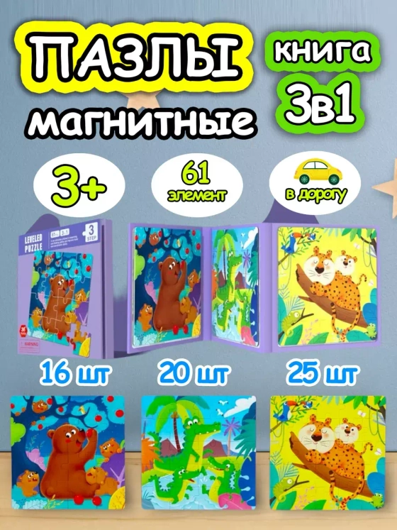 Книга пазл магнитный 3в1 для детей малышей 3 4 лет животные