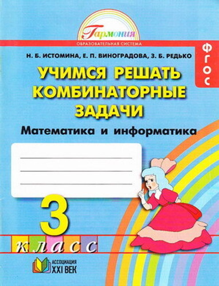 Математика информатика истомина. Учимся решать задачи 3 класс истомина. Математика информатика истомина. Математика информатика истомина. Математика информатика истомина.