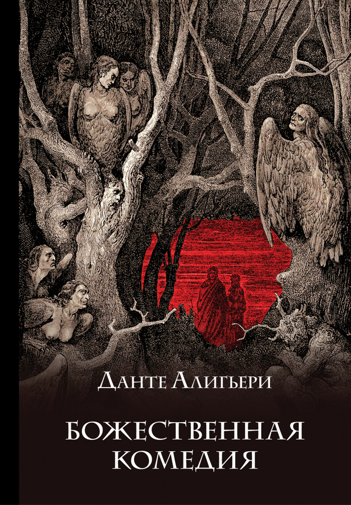 Божественная комедия (с иллюстрациями)