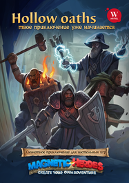 Hollow Oaths - Нарративное приключение для настольных игр