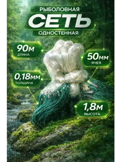 рыболовная сеть одностенная / 1,8 м высота