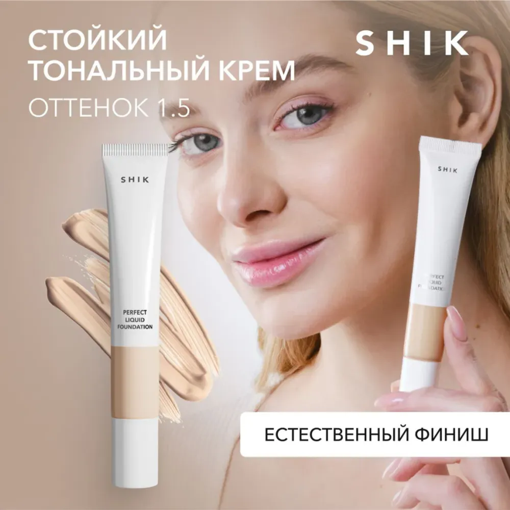 Тональный крем для лица тон SHIK PERFECT LIQUID FOUNDATION - 1,5