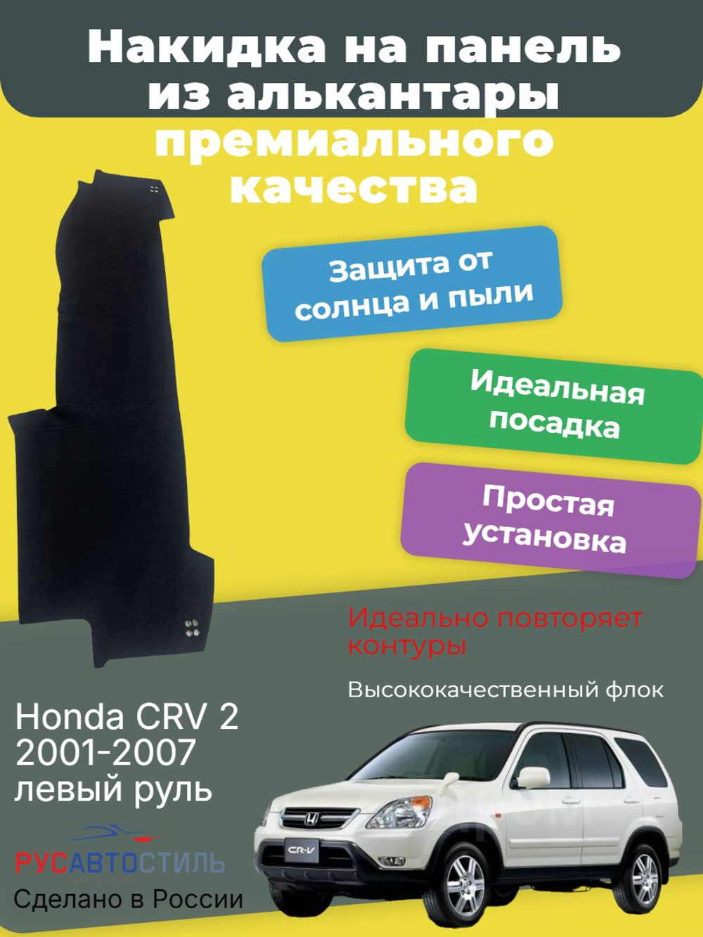 Накидка на панель из алькантары на Honda CRV 2 2001-2007 левый руль