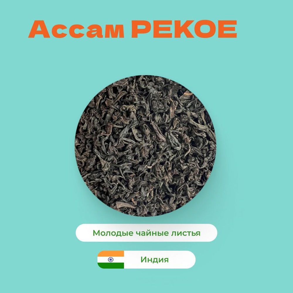 Чай Черный Ассам PEKOE