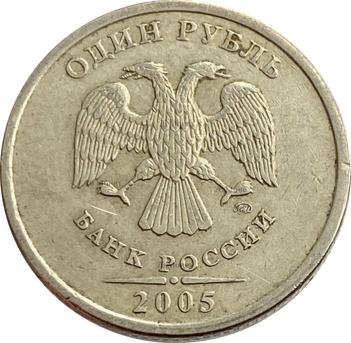 1 рубль 2005 ММД