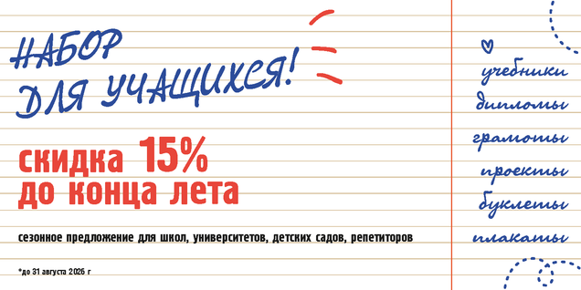 Акция "Набор для учащихся!"