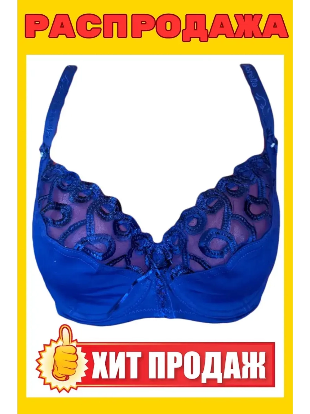 Франзуская модель Бюстгальтер большие размеры на косточке