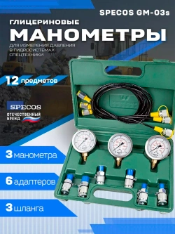 Манометры для измерения давления в гидросистеме Specos