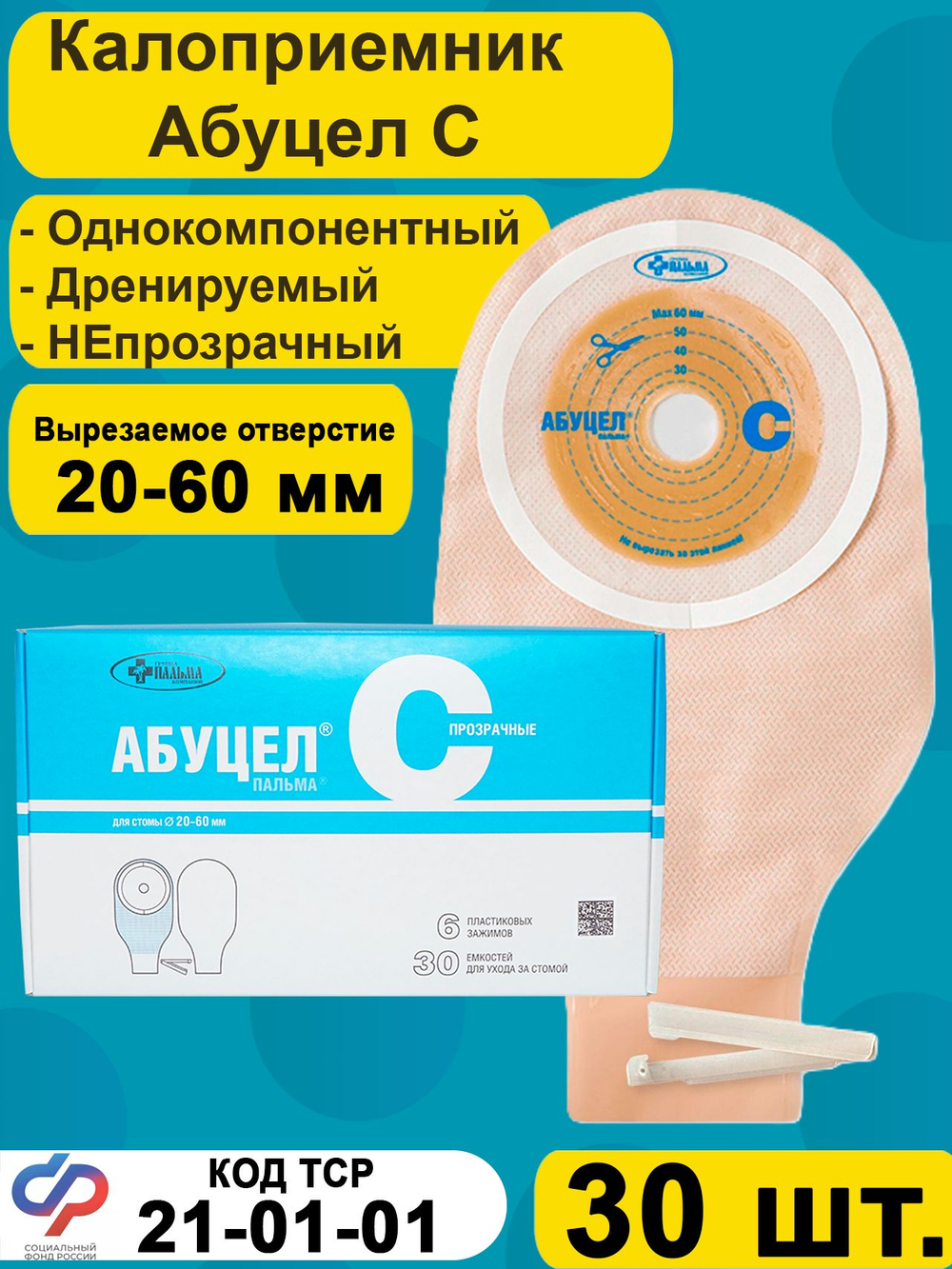 Калоприёмник однокомпонентный АБУЦЕЛ С, 30 шт.