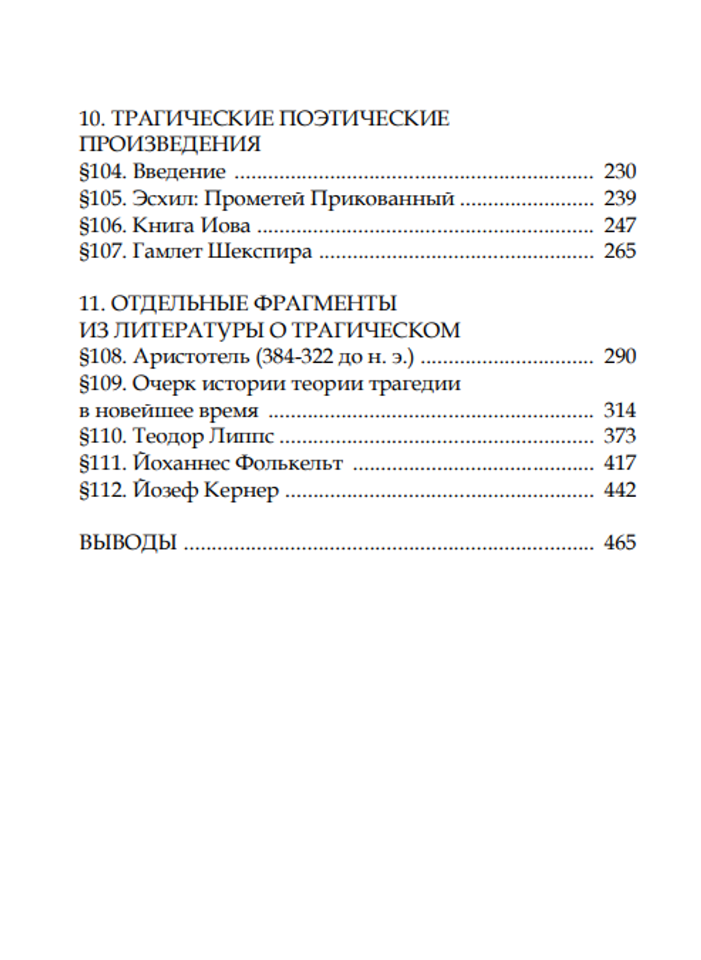 О трагическом. Том II. Петер Вессел Цапффе (изд. Опустошитель)