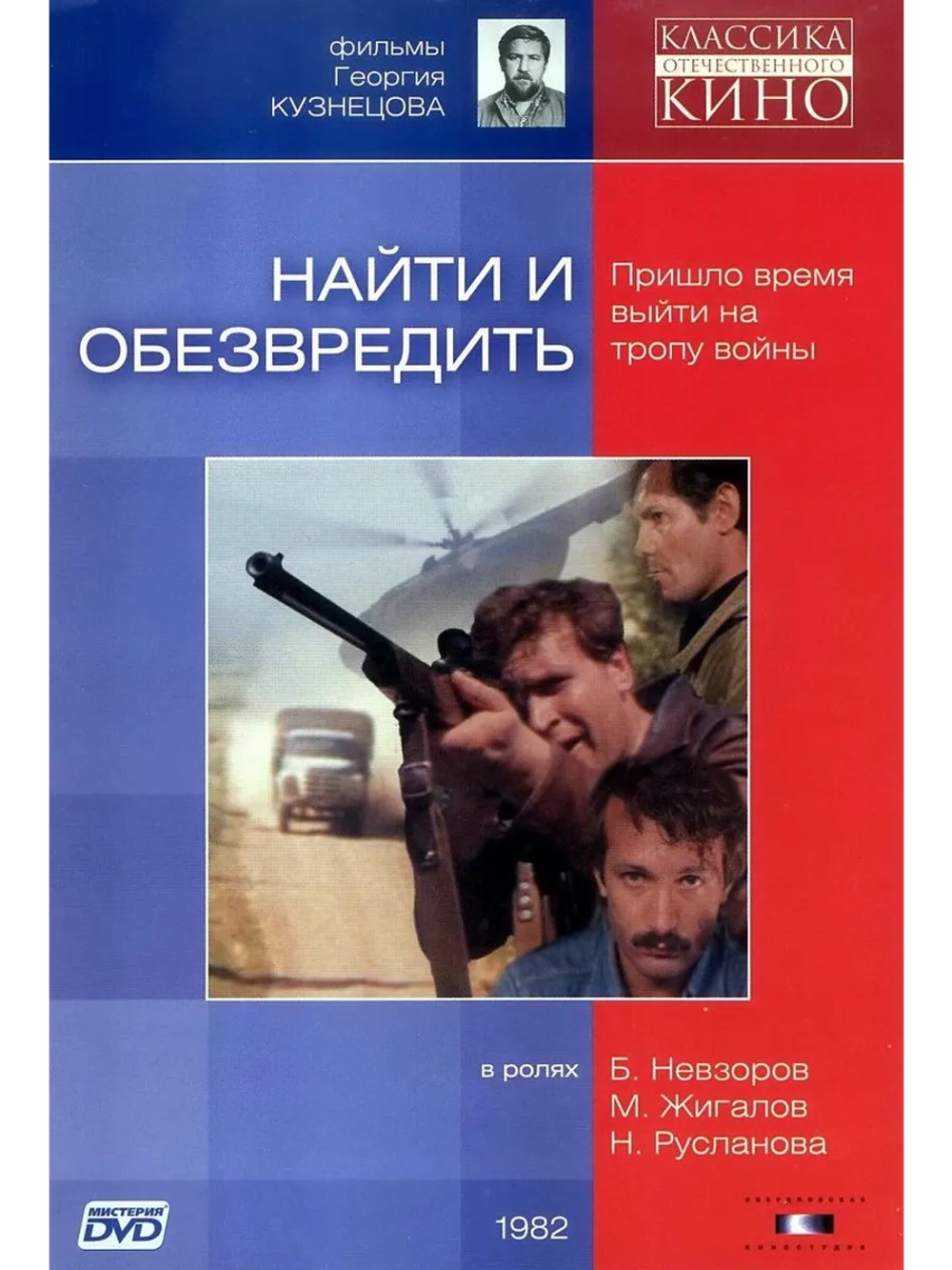 Найти и обезвредить (1982) (DVD-R)