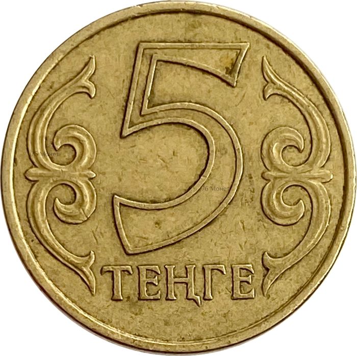 5 тенге 1997-2016 Казахстан (латунь)