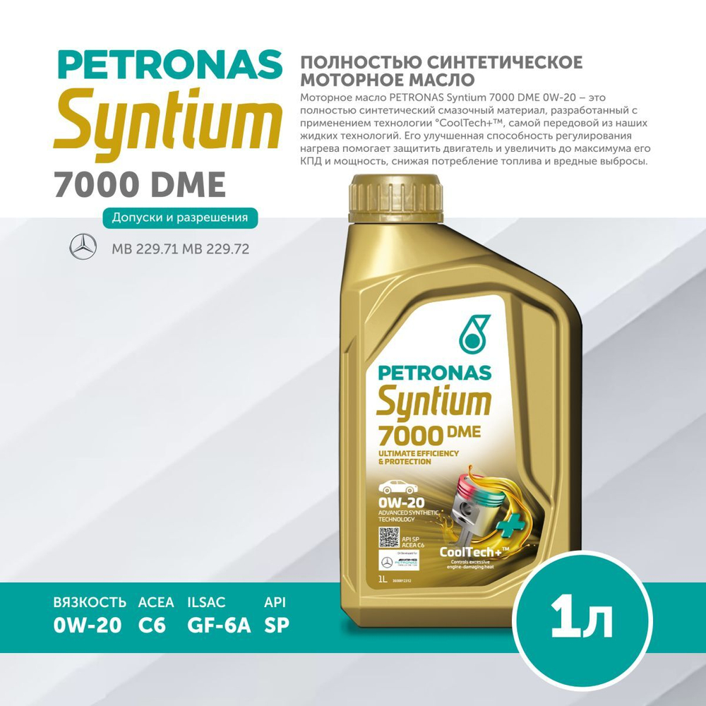 Масло моторное PETRONAS Syntium 7000 DME 0W-20 1л