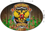 Наклейка с шевроном Дачных войск № П287