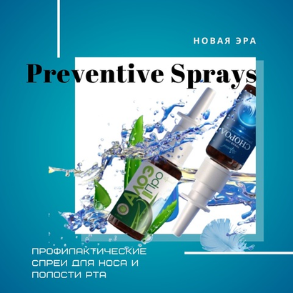 СПРЕИ профилактические