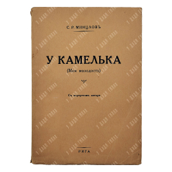 Минцлов С. Р. У камелька (Моя молодость). Рига: Типография Г. Иге [1933].