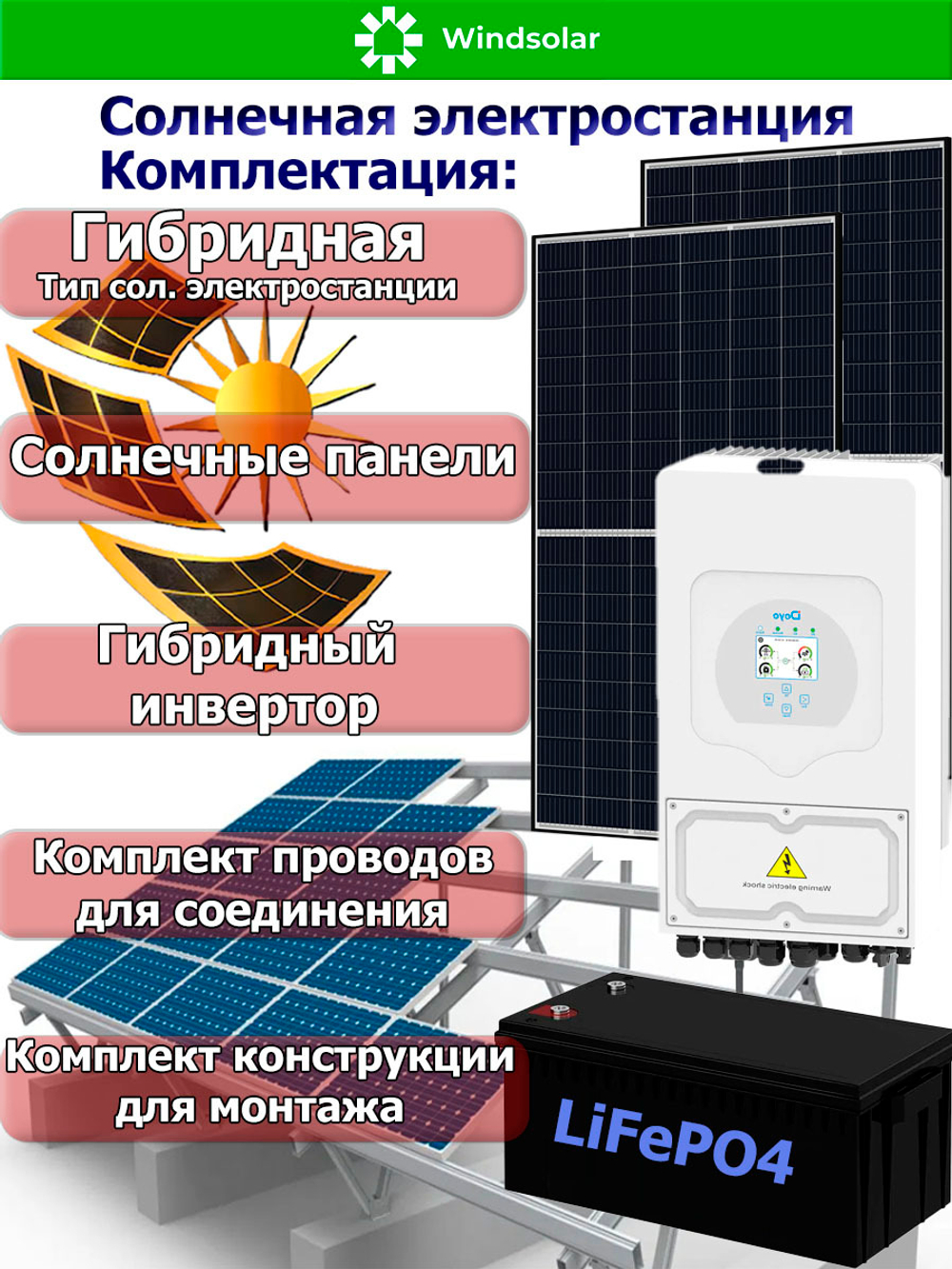 Гибридная Солнечная Электростанция (DEYE - мощность 5 кВт / ёмкость 5 кВт*ч)