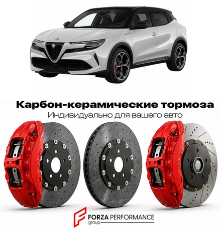 Карбон-керамическая тормозная система для Alfa Romeo Junior Veloce 2024-2026 Альфа Ромео