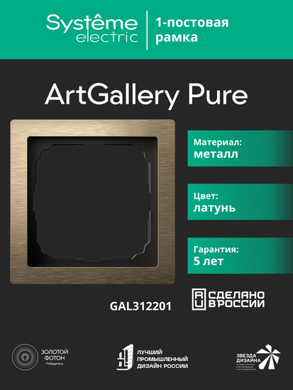 Рамка 1-м ArtGallery Pure метал. латунь SE GAL312201