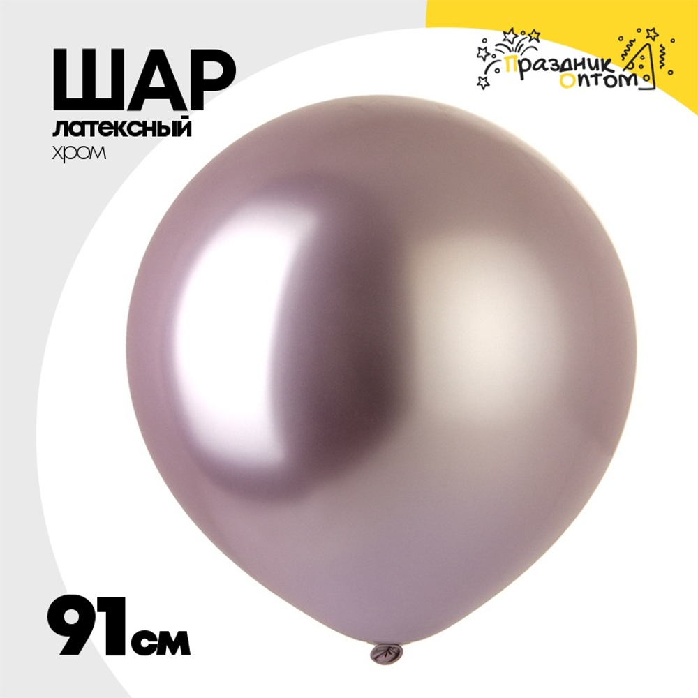 Шар латексный Хром 91 см (Розовый)