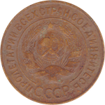 3 копейки 1931 года F №6